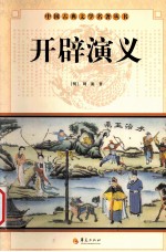 中国古典文学名著丛书 开辟演义