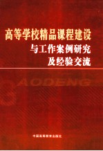 高等学校精品课程建设与工作案例研究及经验交流 下
