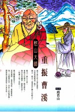 重振曹溪 憨山大师