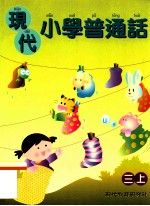 现代小学普通话 三上
