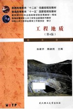 工程地质 第4版