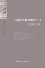中国法学教育研究
