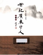 世纪广东学人 第2辑