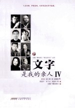 文字是我的亲人 4