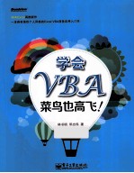 学会VBA，菜鸟也高飞！ 双色