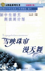 初中生语文阅读周计划 9 雪映珠帘漫天舞 最新修订版 依据教育部最新制定的《全日制义务教育语文课程标准》编写