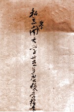 私立岭南大学二十五年度校务报告 民国廿五年七月至廿六年六月