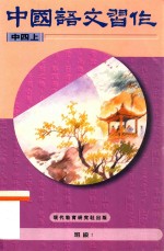 中国语文习作 中四上 修订版
