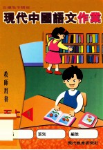 现代中国语文作业 教师用书 五上1