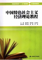 中国特色社会主义经济理论教程