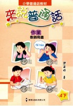 小学普通话教材 来说普通话 作业 教师用书 4下