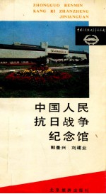 中国人民抗日战争纪念馆