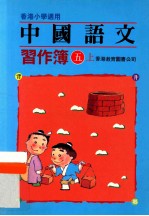 中国语文习作簿 五上