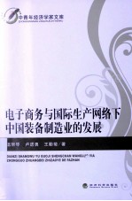 电子商务与国际生产网络下中国装备制造业的发展