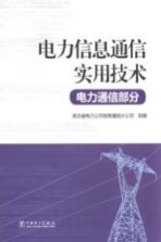 电力信息通信实用技术 电力通信部分