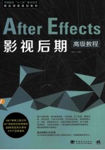 After Effects影视后期高级教程