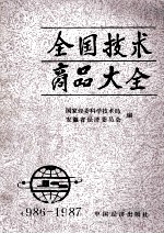 全国技术商品大全 1986-1987