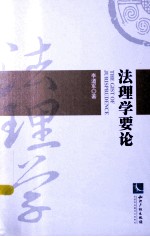 法理学要论
