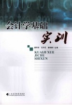 会计学基础实训