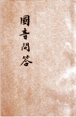 国音问答
