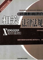 环境影响评价相关法律法规 2008年版