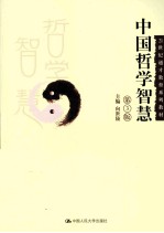 中国哲学智慧 第3版