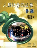 人类社会的故事作业 三上