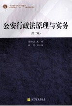 公安行政法原理与实务 第2版