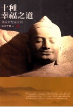十种幸福之道 佛说妙慧童女经
