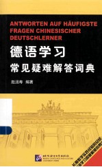 德语学习常见疑难解答词典