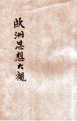 欧洲思想大观