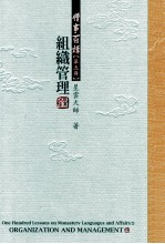 僧事百讲 第5册 组织管理