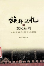 族群记忆与文化认同 瑶族史诗盘王大歌的文化学解读