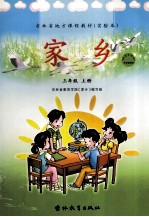 吉林省地方课程教材(实验本) 家乡 三年级上 绿色吉林版