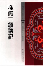 中国佛教经典宝藏精选白话版 唯识三颂讲记