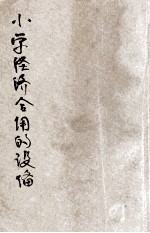 小学经济合用的设备