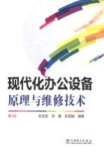 现代化办公设备原理与维修技术 第2版