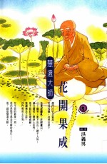 花开果成 慧远大师