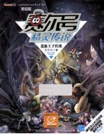 赛尔号精灵传说 1 龙族王子归来