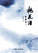 桃花泪 长篇小说