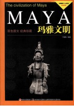 玛雅文明