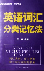 英语词汇的奥秘 蒋争书系 英语词汇分类记忆法