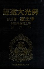 佛光大藏经 净土藏著述部 净土与念佛法门 外六部
