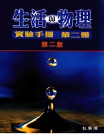 生活与物理 实验手册 第2册 第2版