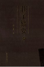 庄子纂要 6 杂篇 下