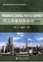 化工设备机械基础 双语版