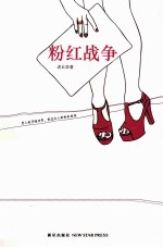 粉红战争