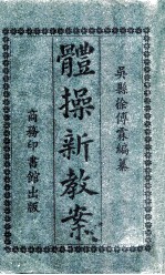 体操新教案