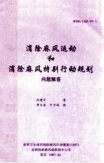 消除麻风运动和消除麻风特别行动规划 问题解答