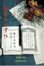 钢笔行书字帖 咏花集